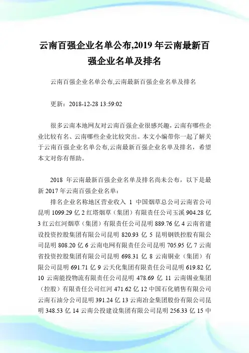 云南百强企业名单公布,云南最新百强企业名单及排名.doc