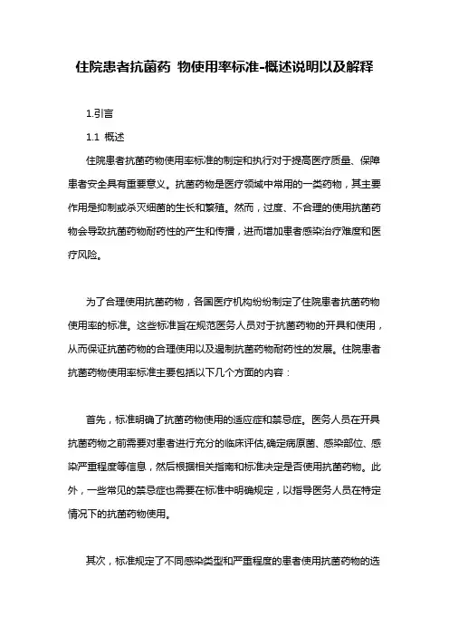 住院患者抗菌药 物使用率标准-概述说明以及解释