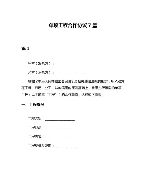 单项工程合作协议7篇