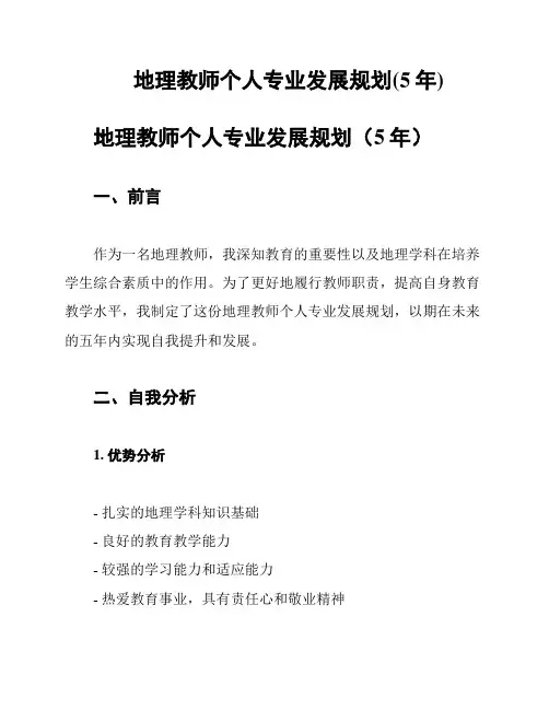 地理教师个人专业发展规划(5年)