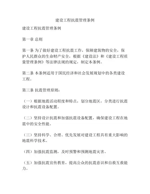 建设工程抗震管理条例