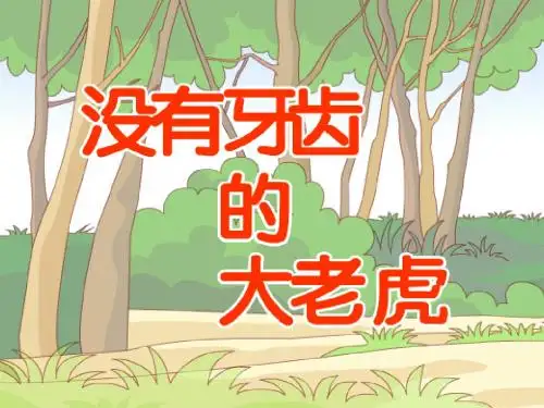 没有牙齿的大老虎ppt课件