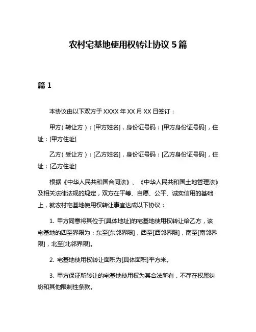 农村宅基地使用权转让协议5篇