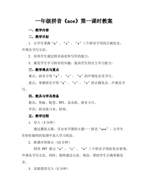 一年级拼音《aoe》第一课时教案
