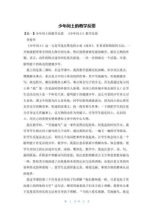 少年闰土的教学反思