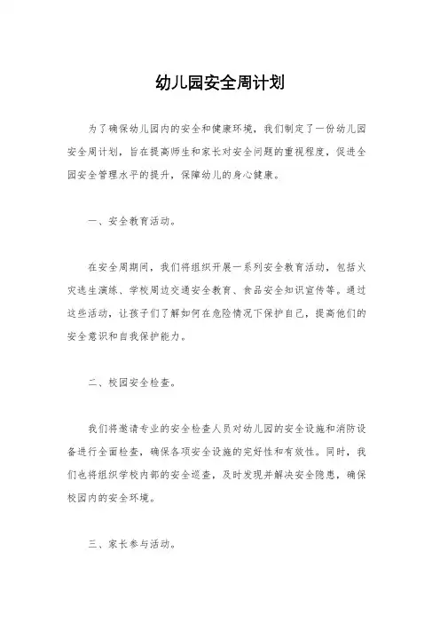 幼儿园安全周计划