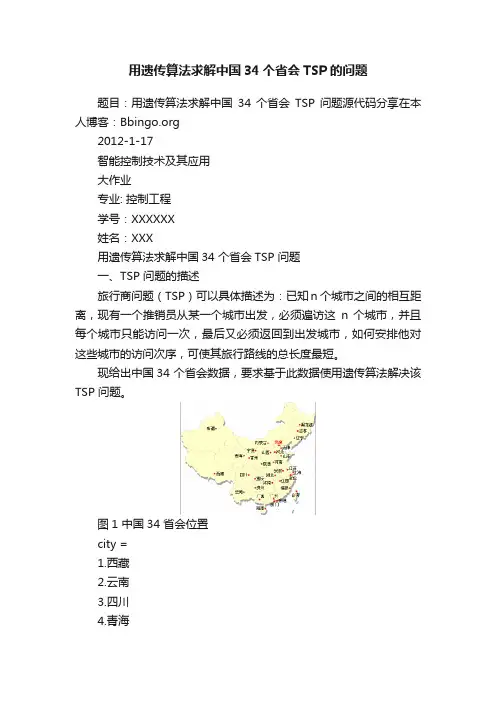 用遗传算法求解中国34个省会TSP的问题