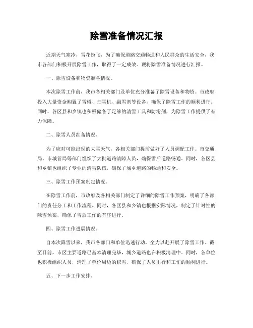 除雪准备情况汇报
