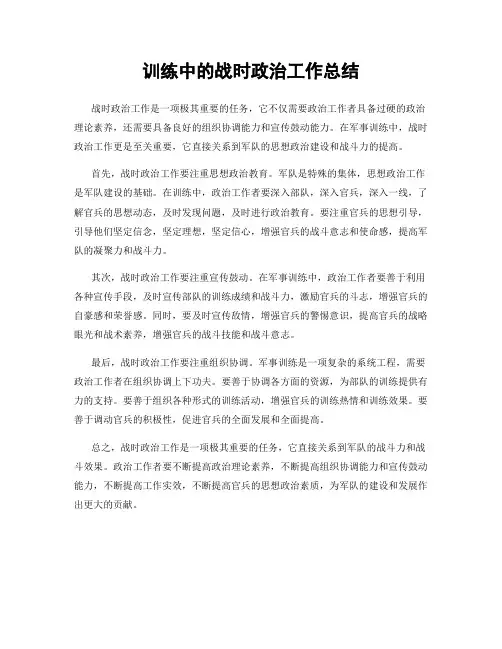 训练中的战时政治工作总结