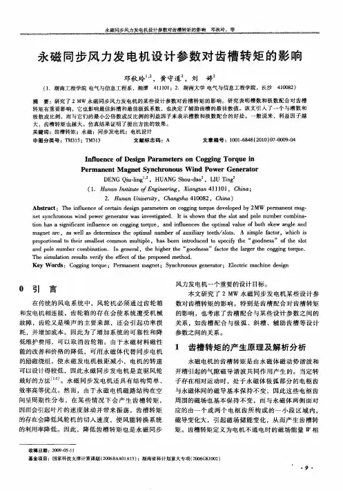 永磁同步风力发电机设计参数对齿槽转矩的影响
