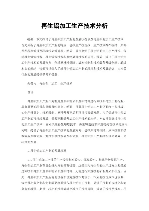 再生铝加工生产技术分析