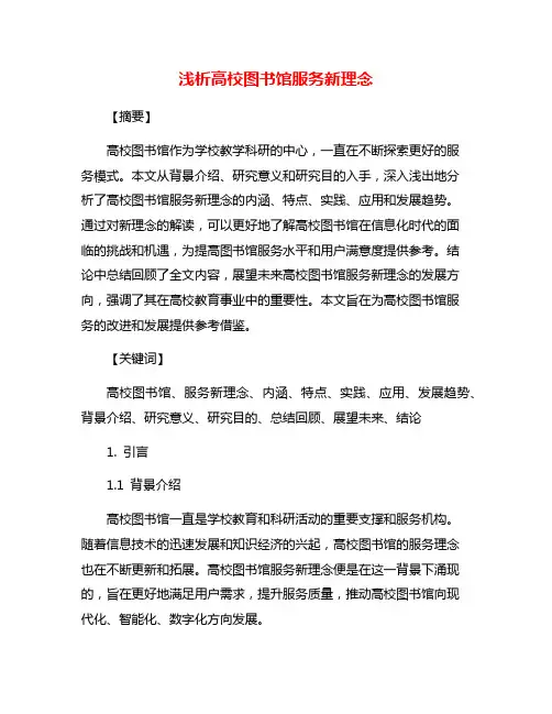 浅析高校图书馆服务新理念