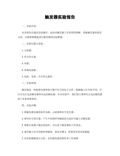触发器实验报告