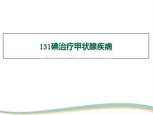 131碘治疗甲状腺疾病幻灯片