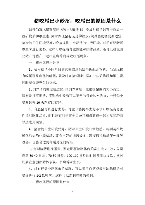 猪咬尾巴小妙招,咬尾巴的原因是什么