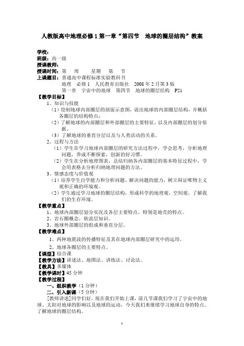 人教版 第四节  地球的圈层结构   教案