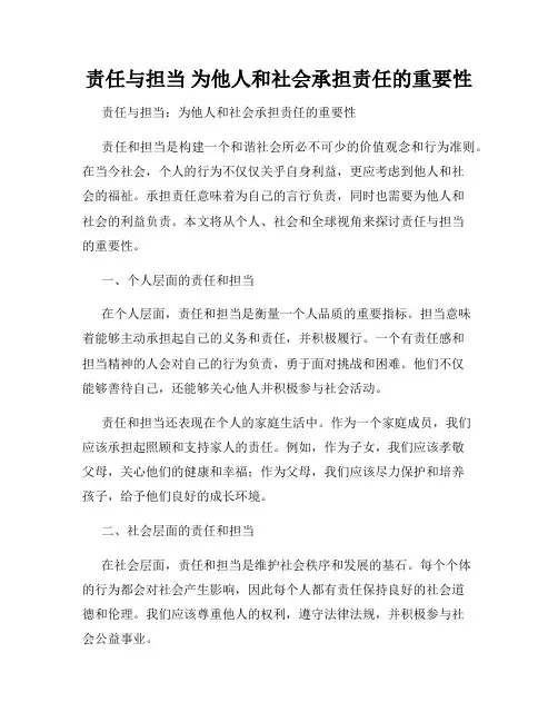 责任与担当 为他人和社会承担责任的重要性