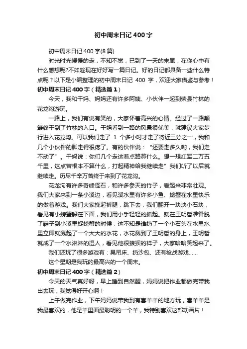 初中周末日记400字（8篇）
