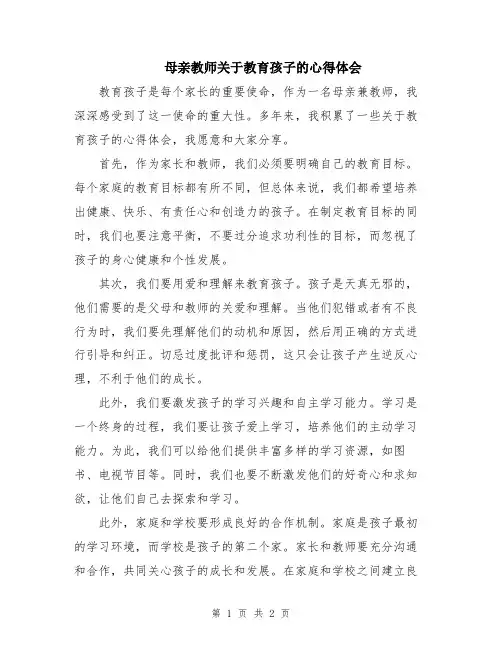 母亲教师关于教育孩子的心得体会