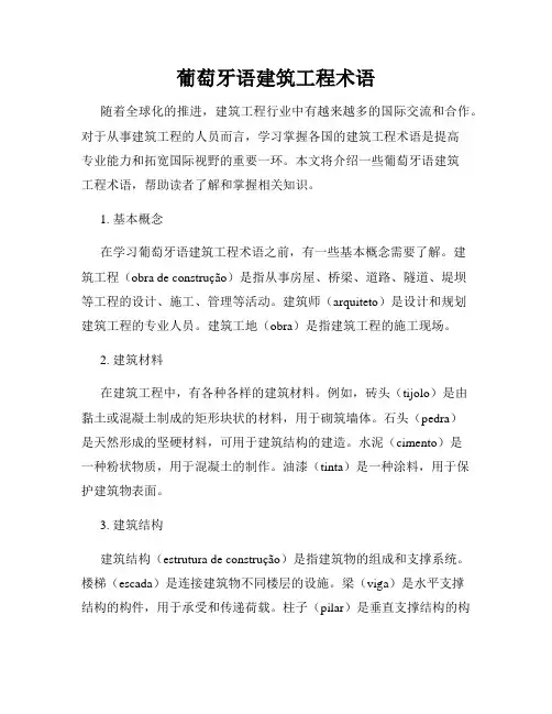 葡萄牙语建筑工程术语