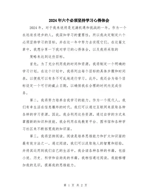 2024年六个必须坚持学习心得体会