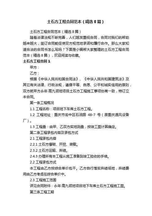土石方工程合同范本（精选8篇）