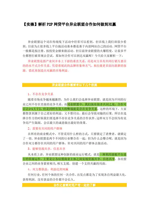 【实操】解析P2P网贷平台异业联盟合作如何做到双赢