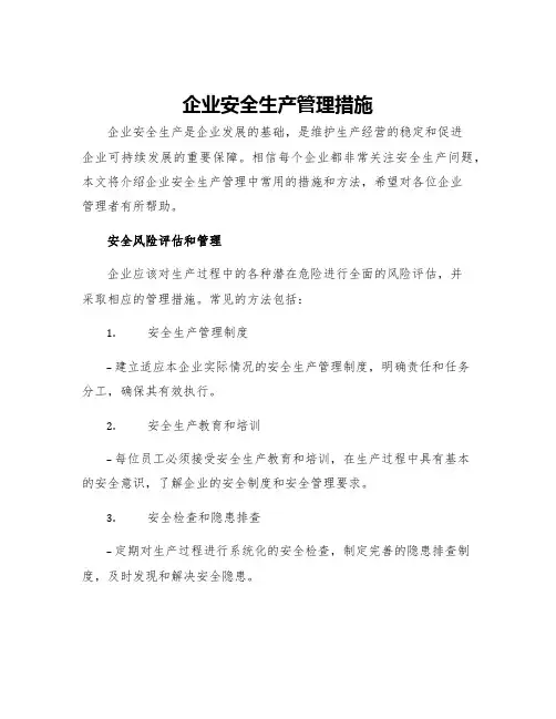企业安全生产管理措施