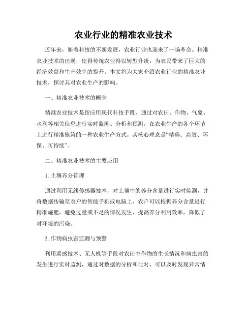 农业行业的精准农业技术