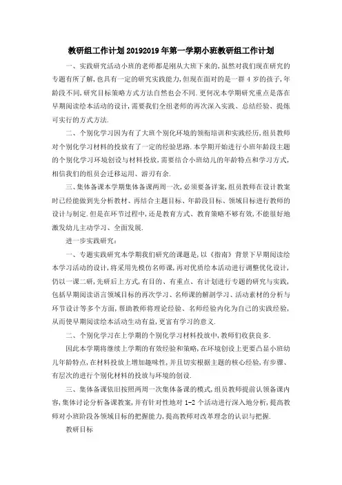 教研组工作计划2019 2019年第一学期小班教研组工作计划 精品