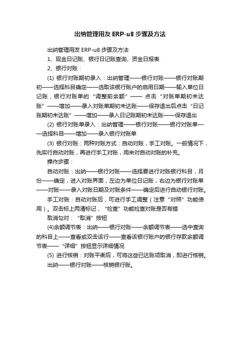 出纳管理用友ERP-u8步骤及方法