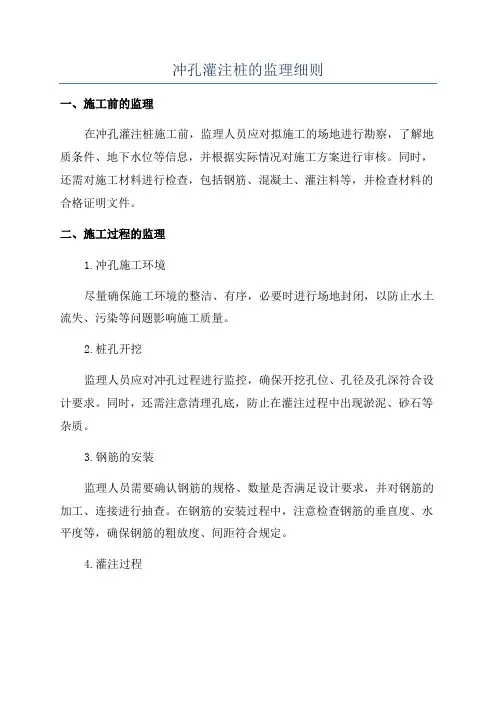 冲孔灌注桩的监理细则