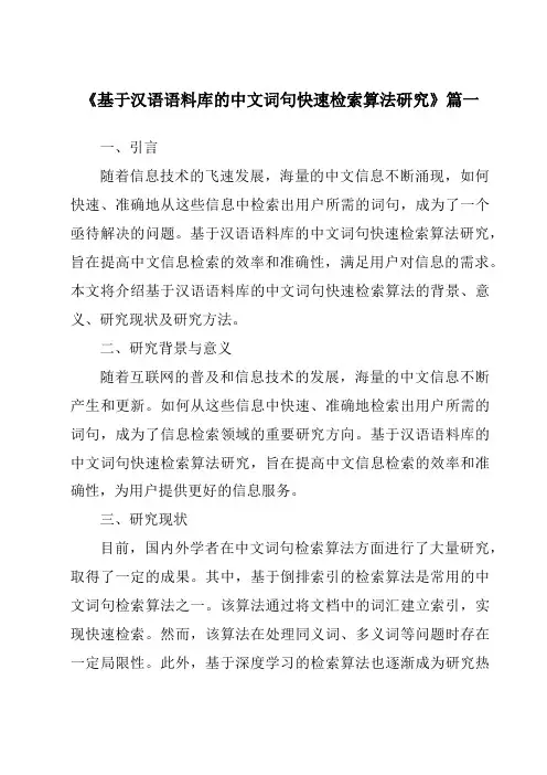 《2024年基于汉语语料库的中文词句快速检索算法研究》范文