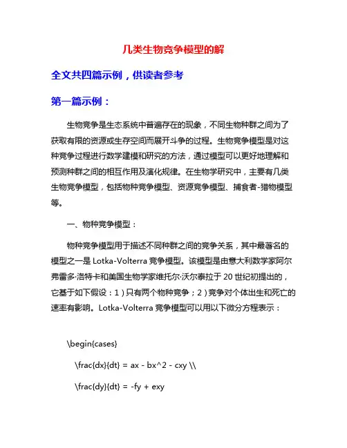 几类生物竞争模型的解