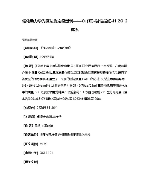 催化动力学光度法测定痕量铜——Cu(Ⅱ)-碱性品红-H_2O_2体系