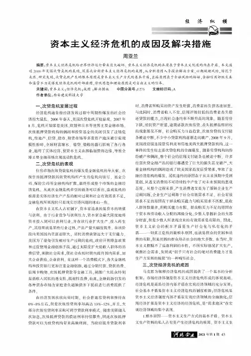 资本主义经济危机的成因及解决措施