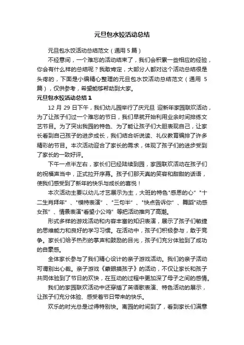元旦包水饺活动总结范文（通用5篇）