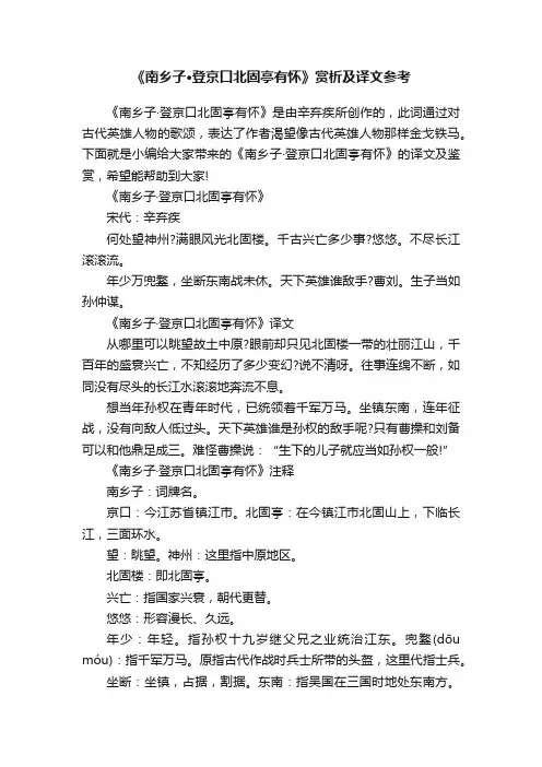 《南乡子·登京口北固亭有怀》赏析及译文参考