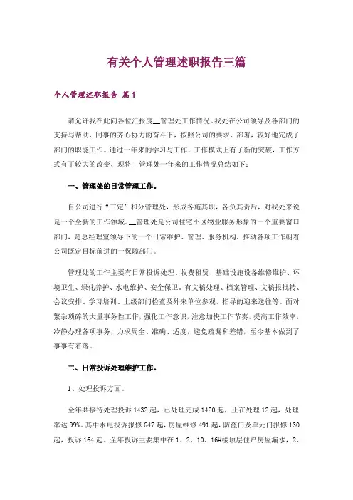 有关个人管理述职报告三篇