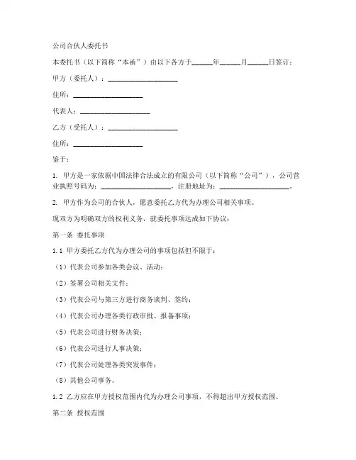 公司合伙人委托书范本模板