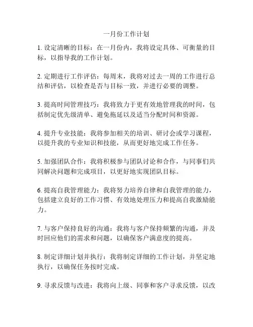 一月份工作计划