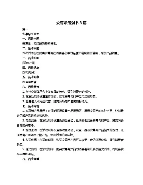 安幕希策划书3篇