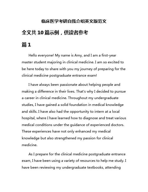 临床医学考研自我介绍英文版范文