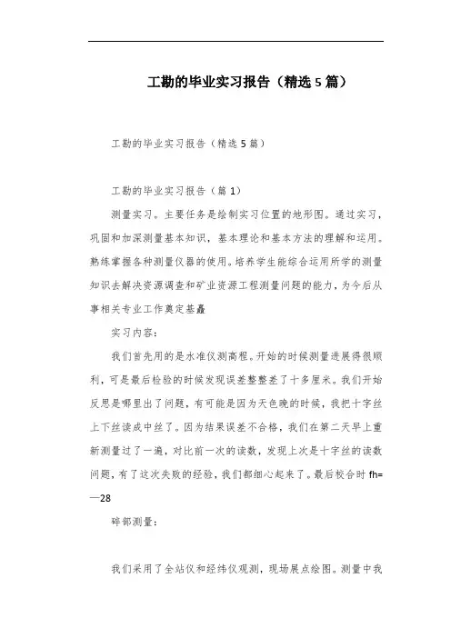 工勘的毕业实习报告(精选5篇)