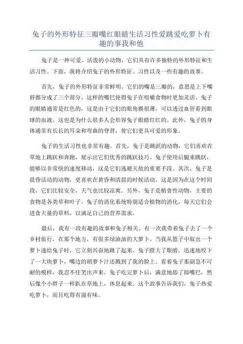 兔子的外形特征三瓣嘴红眼睛生活习性爱跳爱吃萝卜有趣的事我和他