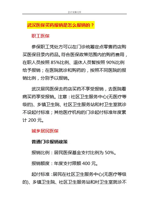 医保买药报销的计算标准
