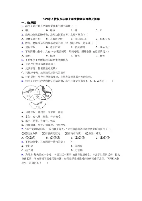 长沙市人教版八年级上册生物期末试卷及答案