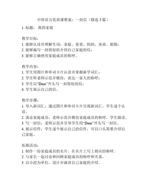 中班语言优质课教案：一封信(精选5篇)