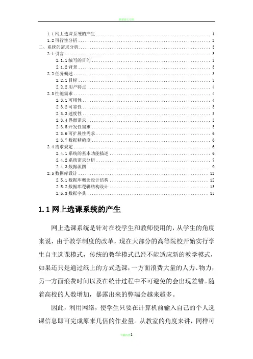 网上选课系统-需求分析报告