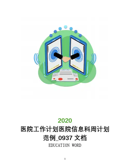 医院工作计划医院信息科周计划范例_0937文档